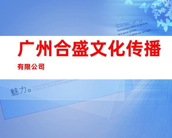 广州合盛文化传播有限公司