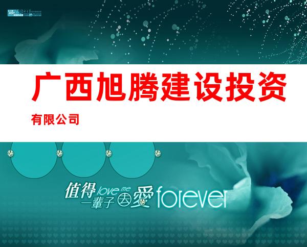 广西旭腾建设投资有限公司