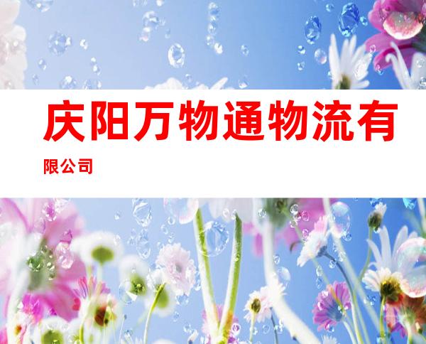 庆阳万物通物流有限公司