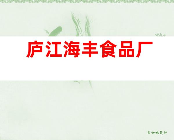 庐江海丰食品厂