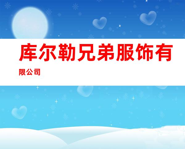库尔勒兄弟服饰有限公司