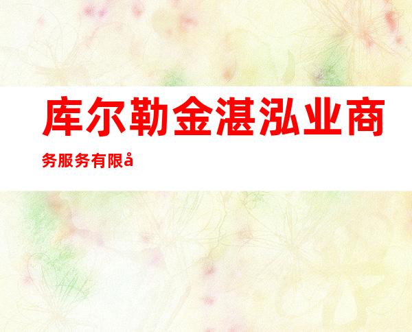 库尔勒金湛泓业商务服务有限公司