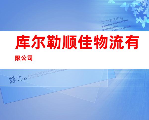 库尔勒顺佳物流有限公司