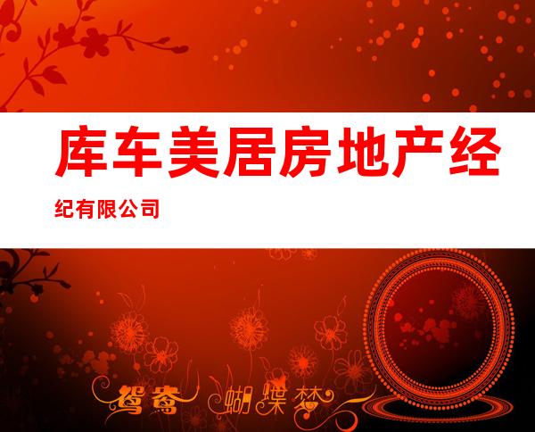 库车美居房地产经纪有限公司