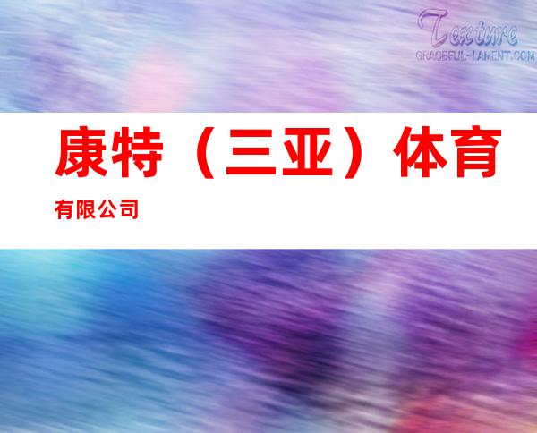 康特（三亚）体育有限公司