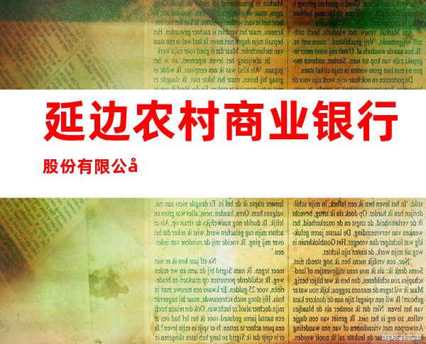 延边农村商业银行股份有限公司扶余支行