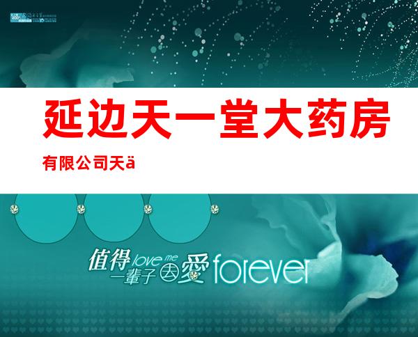 延边天一堂大药房有限公司天一堂大药房二分店
