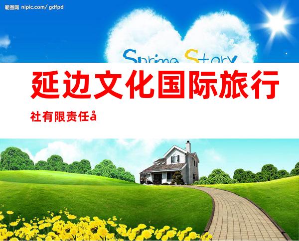 延边文化国际旅行社有限责任公司