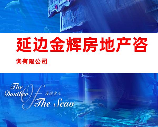 延边金辉房地产咨询有限公司