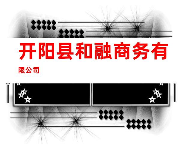 开阳县和融商务有限公司