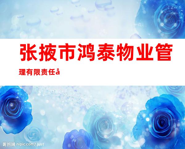 张掖市鸿泰物业管理有限责任公司