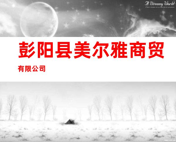 彭阳县美尔雅商贸有限公司