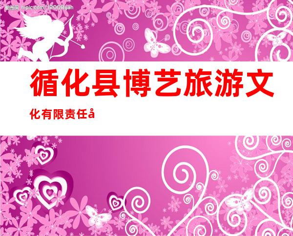 循化县博艺旅游文化有限责任公司