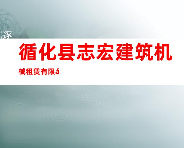 循化县志宏建筑机械租赁有限公司