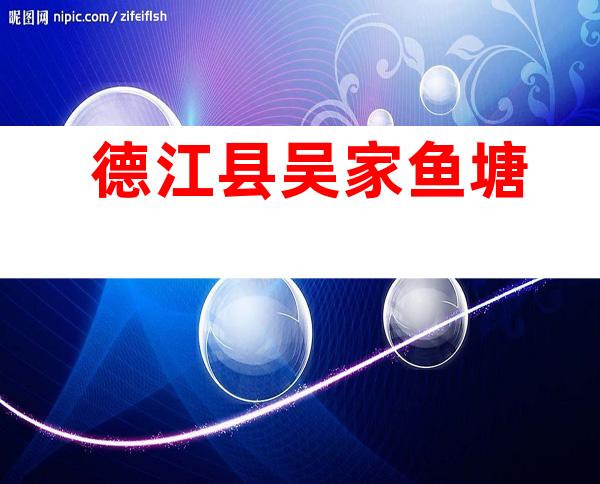 德江县吴家鱼塘