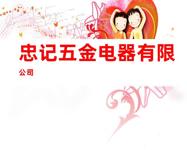 忠记五金电器有限公司