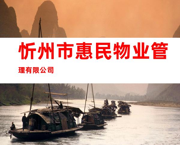 忻州市惠民物业管理有限公司