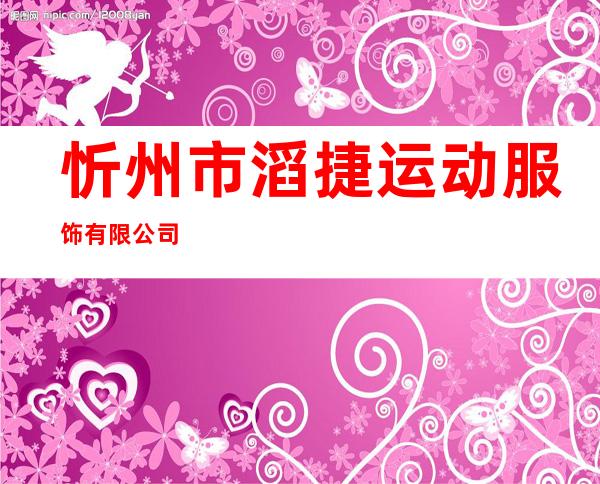 忻州市滔捷运动服饰有限公司