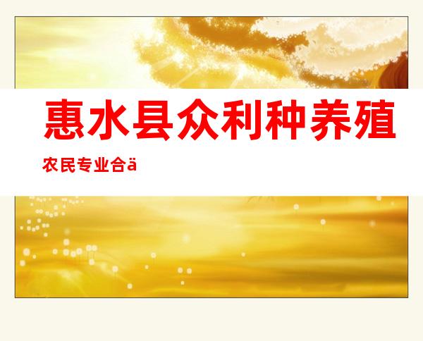 惠水县众利种养殖农民专业合作社