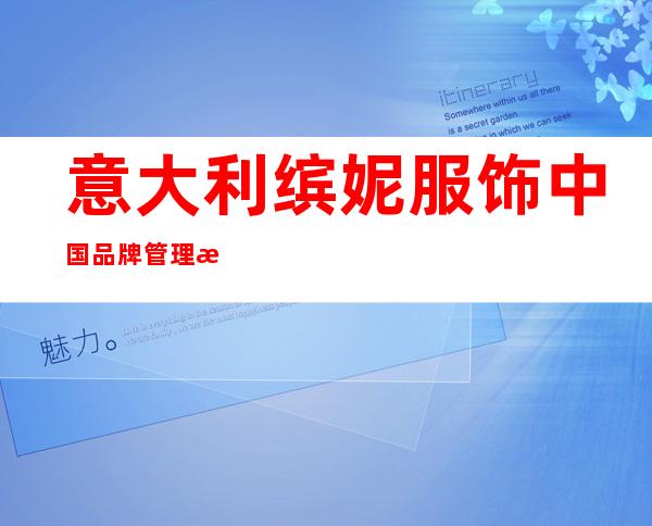 意大利缤妮服饰中国品牌管理有限公司