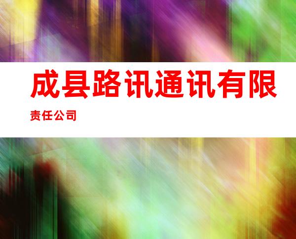 成县路讯通讯有限责任公司