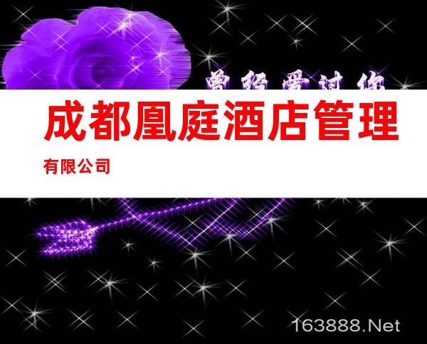 成都凰庭酒店管理有限公司