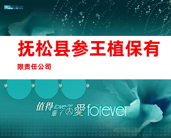 抚松县参王植保有限责任公司