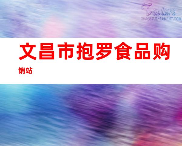 文昌市抱罗食品购销站