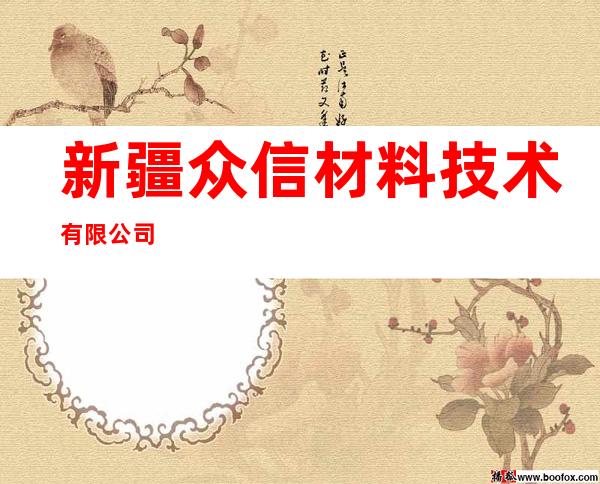 新疆众信材料技术有限公司