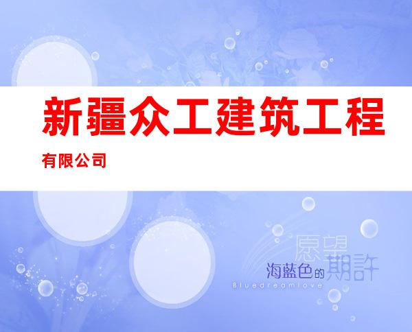 新疆众工建筑工程有限公司