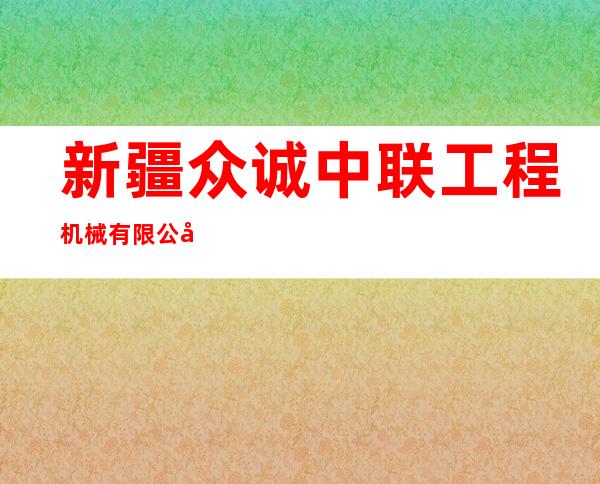 新疆众诚中联工程机械有限公司