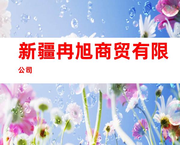 新疆冉旭商贸有限公司