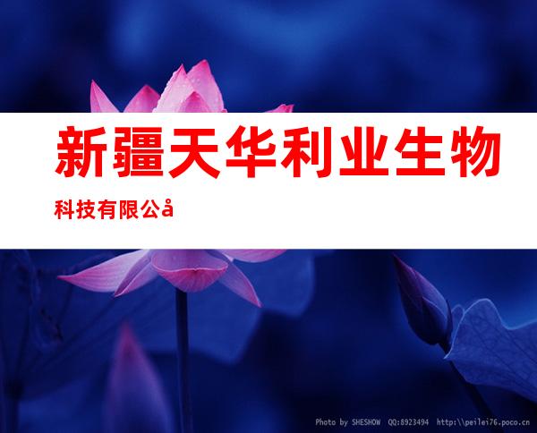 新疆天华利业生物科技有限公司