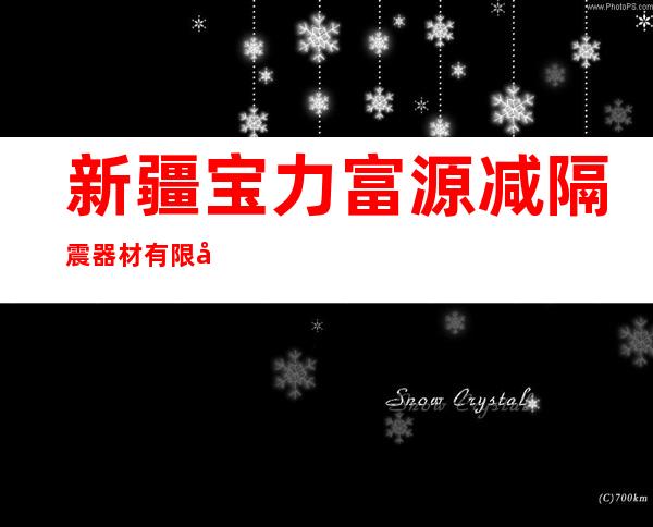 新疆宝力富源减隔震器材有限公司