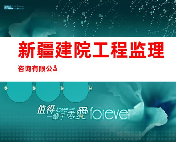 新疆建院工程监理咨询有限公司