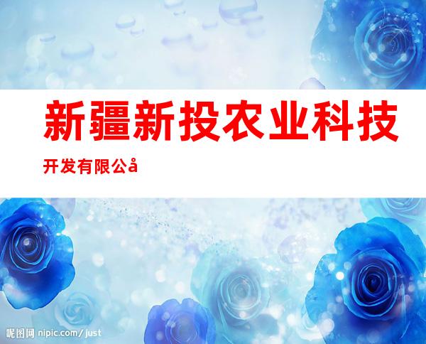 新疆新投农业科技开发有限公司