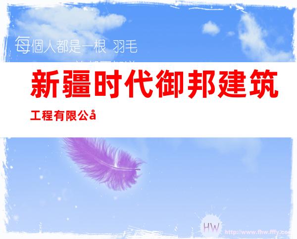 新疆时代御邦建筑工程有限公司