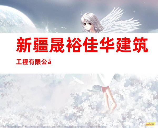 新疆晟裕佳华建筑工程有限公司