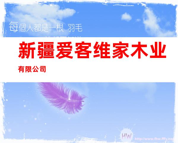 新疆爱客维家木业有限公司