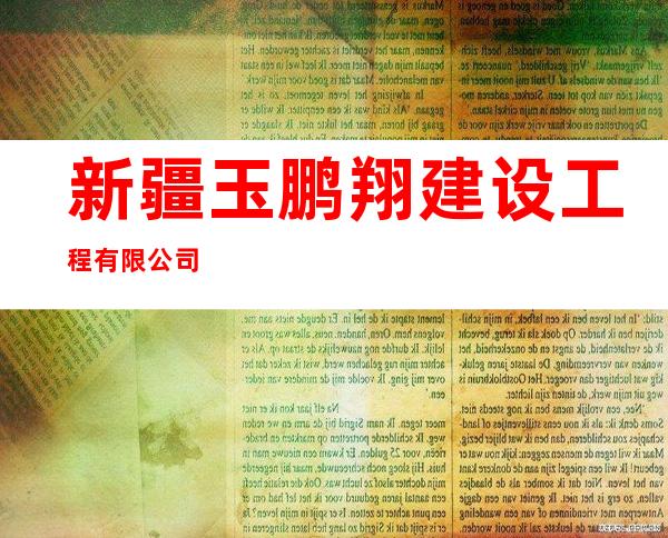 新疆玉鹏翔建设工程有限公司