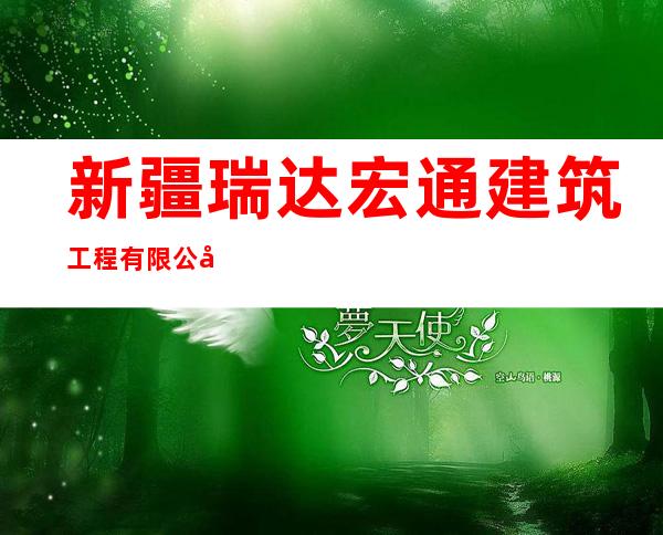 新疆瑞达宏通建筑工程有限公司