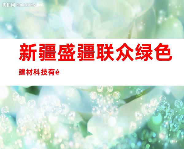 新疆盛疆联众绿色建材科技有限公司