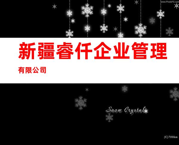 新疆睿仟企业管理有限公司