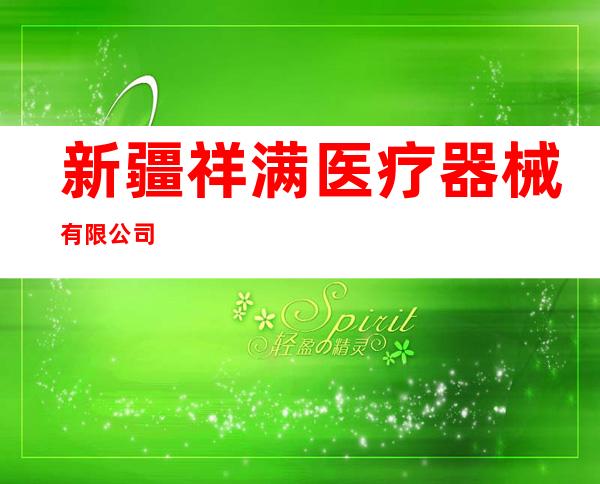 新疆祥满医疗器械有限公司