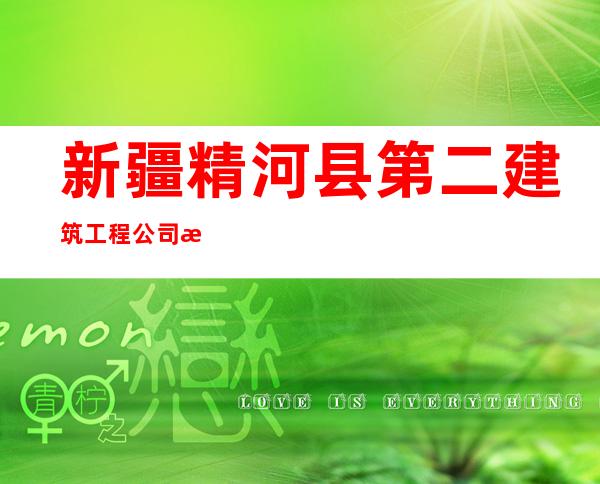 新疆精河县第二建筑工程公司温泉工程队