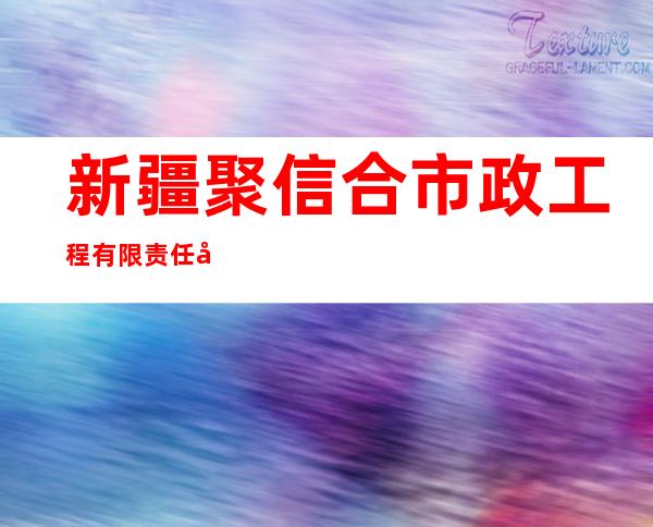 新疆聚信合市政工程有限责任公司温泉分公司