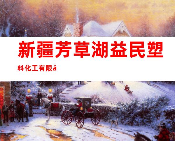 新疆芳草湖益民塑料化工有限公司