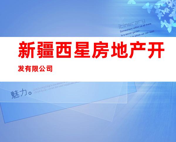 新疆西星房地产开发有限公司