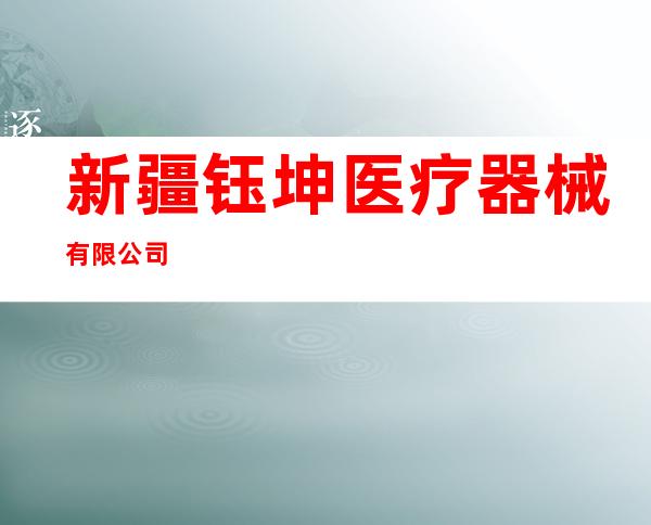 新疆钰坤医疗器械有限公司