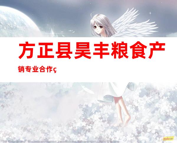 方正县昊丰粮食产销专业合作社